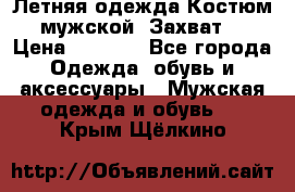 Летняя одежда Костюм мужской «Захват» › Цена ­ 2 056 - Все города Одежда, обувь и аксессуары » Мужская одежда и обувь   . Крым,Щёлкино